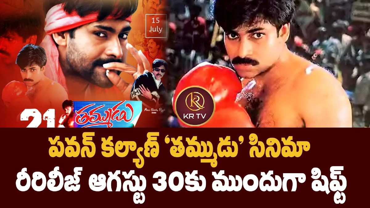 పవన్ కల్యాణ్ ‘తమ్ముడు’ సినిమా  రీరిలీజ్‌ ఆగస్టు 30కు ముందుగా షిఫ్ట్